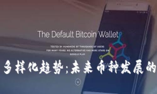 虚拟币多样化趋势：未来币种发展的新机遇