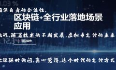 # 虚拟币支付怎么支付虚拟货币支付是近年来出现