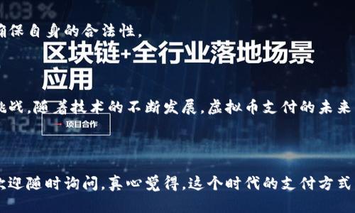 # 虚拟币支付怎么支付

虚拟货币支付是近年来出现的一种新型支付方式，它改变了传统货币交易的方式，使得支付变得更加高效和便捷。接下来，我们将深入探讨虚拟币支付的基本概念、支付流程、使用场景及其潜在问题。

## 什么是虚拟币支付？

虚拟币支付是指使用加密货币（如比特币、以太坊等）作为支付手段进行交易。与传统货币的支付方式相比，虚拟币支付具有去中心化、匿名性、低手续费和全球化等特点，受到越来越多人的欢迎。

### 虚拟币支付的优势

1. **去中心化**  
   虚拟货币不受政府或任何中央机构的控制，交易过程可以更加自由。
   
2. **低交易手续费**  
   传统金融机构往往对交易收取较高费用，而使用虚拟币支付，手续费相对较低。
   
3. **全球性**  
   虚拟币可以跨越国界，在全球范围内进行交易。

### 虚拟币支付的劣势

1. **价格波动大**  
   虚拟货币的价值波动较大，交易时可能面临一定的风险。
   
2. **技术门槛**  
   一些用户可能对如何使用虚拟货币支付不够了解，需要有一定的学习成本。
   
3. **法律法规问题**  
   虚拟币在不同国家的法律地位不一，可能会面临法律风险。

## 如何进行虚拟币支付？

接下来，我们来详细看看虚拟币支付的具体流程。

### 第一步：选择一个虚拟货币钱包

虚拟货币钱包是存储和管理虚拟币的工具，分为热钱包（在线钱包）和冷钱包（离线钱包）。用户可以根据自己对安全性和使用便利性的需求，选择合适的钱包。热门的钱包包括：

- **热钱包**：如Coinbase、Binance等平台。
- **冷钱包**：如Ledger、Trezor等硬件钱包。

### 第二步：购买虚拟货币

用户可以通过平台购买虚拟货币。一般步骤是：

1. 注册并创建账户。
2. 使用银行卡或其他支付方式充值。
3. 选择想要购买的虚拟币及数量，提交订单。

### 第三步：进行支付

获得虚拟货币后，用户便可以进行支付。支付流程通常如下：

1. 在支持虚拟币支付的商户网站选择商品。
2. 在结账时选择“加密货币支付”选项。
3. 系统会生成一个钱包地址，用户需要将虚拟货币发送到该地址。
4. 确认转账信息，完成支付。

### 第四步：确认与记录

支付完成后，用户需要定期检查自己的虚拟货币余额，并保留交易记录。

## 使用虚拟币支付的场景

虚拟币支付的应用正逐渐扩展，除了传统的在线购物，我们还可以在以下领域看到它的身影：

### 在线零售

很多电商平台开始接受比特币和其他加密货币作为支付方式，例如Shopify、Overstock等，使得消费者在购物时有更多的选择。

### 餐饮行业

一些餐厅和咖啡馆已经开始接受虚拟货币支付，客户可以在享用美食时以加密货币进行结算。

### 旅游行业

越来越多的旅游网站接受加密货币支付，用户可以使用虚拟币预订航班、酒店等服务，极大地方便了旅游的支付过程。

### 投资行业

投资领域也在向虚拟币支付靠拢，许多投资平台允许用虚拟货币进行资金投资。例如，某些证券公司已经允许用户用比特币直接购买股票。

## 可能面临的相关问题

在进行虚拟币支付时，用户可能会遇到以下问题：

### 问题一：如何确保支付的安全性？

虚拟币支付相较于传统支付方式，虽然便利，但安全问题仍然是用户最关心的话题。为了确保支付的安全性，用户可以采取以下措施：

1. **使用可信赖的钱包**  
   选择知名度高、安全性强的钱包，尽量避免使用不明来源的钱包，确保资产安全。

2. **开启双重认证**  
   大多数钱包和交易平台都提供双重认证功能，开启后可以增加账户的安全性。

3. **定期备份钱包**  
   定期备份钱包数据，以防止数据丢失。

4. **小额交易试水**  
   对于刚接触虚拟币支付的用户，建议先进行小额交易，了解交易流程后再进行大额支付。

### 问题二：如何处理虚拟币支付的法律问题？

虚拟币的法律地位在不同国家和地区有所不同，用户在使用虚拟币支付时可以关注以下问题：

1. **了解本地法律法规**  
   在进行虚拟币支付前，用户需要了解自己所在国家或地区对虚拟货币的相关法律法规，确保合规。

2. **可靠的商户选择**  
   选择那些信誉良好、合法合规的商户进行交易，避免因违规而受到影响。

3. **换算费用、税务问题**  
   在使用虚拟币进行交易时，可能需要关注到税务问题。建议咨询专业的税务顾问，确保自身的合法性。

## 总结

虚拟币支付作为新兴的支付方式，给我们带来了极大的便利，但同样也伴随着风险与挑战。随着技术的不断发展，虚拟币支付的未来将会更加广阔。在这个过程中，我们需要不断学习和适应，为自己的支付安全保驾护航。

## 结尾

希望本文能对你理解虚拟币支付有所帮助！如果你还有任何疑问或比较具体的问题，欢迎随时询问。真心觉得，这个时代的支付方式正在变得越来越多样化，我们只需找对适合自己的那一条路！