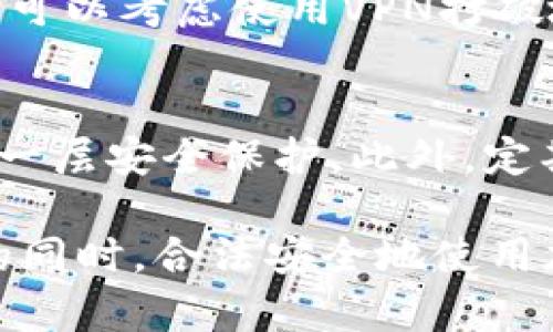 在区块链和加密货币的世界中，讨论到钱包地址和交易的匿名性显得尤为重要。很多用户在使用各种加密货币钱包和进行交易时，会很关心他们的身份是否会被泄露，或者他们参与的交易是否能保持匿名。对于“tokenim地址匿名的吗”这个问题，下面将详细解答。

什么是Tokenim地址？
Tokenim是一款相对新兴的去中心化交易平台，允许用户在不需要第三方的情况下进行加密货币的交易。用户在Tokenim上创建一个钱包地址用于接收和发送加密货币。这个地址由一串字母和数字组成，通常让人难以追踪与某个特定用户的身份信息。

Tokenim地址的匿名性特点
在区块链技术中，地址本质上是公开的，这意味着任何人都可以查看某个地址的交易记录。然而，Tokenim及许多去中心化平台会尽量保证用户的隐私和安全。
首先，Tokenim没有收集用户的个人信息。在创建钱包时，用户不需要提供姓名、邮箱或其他可以识别身份的详细信息。这种设计使得Tokenim钱包地址在一定程度上是匿名的。
其次，通过使用混币服务或者隐私币（如Monero、Zcash等）进行交易，可以进一步提升交易的匿名性。在这些交易中，交易记录不会直接对应到用户的Tokenim地址，从而增加了隐私保护。

Tokenim的隐私保护措施
Tokenim采取了一些技术手段来增强用户的隐私保护。例如，使用了加密技术来为交易数据提供更高的安全性。此外，Tokenim会定期更新平台的安全性，确保交易数据不会被恶意用户获取。

匿名性与安全性的权衡
然而，值得注意的是，虽然Tokenim在设计上增强了匿名性，但这也可能给安全性带来风险。毕竟，某些情况下，匿名的交易可能被用于洗钱或违法活动，这也是许多国家和地区开始加强对加密货币交易监管的原因。
因此，作为用户，尤其是初学者，建议在进行交易时，理解好匿名性与安全性之间的平衡。如果你希望在使用Tokenim时保持匿名，确保你遵循合法的用途，并时刻关注相关的法律法规。

潜在风险与合规性考量
在追求匿名性的同时，我们也要意识到潜在的法律风险。某些国家对于加密货币的监管越来越严格，许多交易平台被要求实施KYC（了解你的客户）政策，提高用户透明度。因此，即使是看似匿名的交易，也可能在某种程度上被追踪。
如果你在考虑如何保护你的身份信息，选择去中心化交易平台如Tokenim无疑是一个不错的选择，但同时也要防范可能的法律风险和政策变化。在使用时，真心建议用户保持敏感性，及时了解加密货币相关的法律动态。

总结：Tokenim地址的匿名性
综上所述，Tokenim地址相对匿名，用户在创建钱包和进行交易时无须提供个人身份信息。通过使用混币服务和隐私币，可以进一步保护自己的交易隐私。然而，用户也需认真对待合规性和潜在的法律风险。在享受数字货币带来的便利时，我们也要责任心地使用这些技术，确保它们为我们服务而不是带来问题。

常见问题

问题一：如何提升我在Tokenim上的匿名性？
提升在Tokenim上的匿名性可以采取一些方法。首先，使用隐私币进行交易，比如Monero或Zcash，这些币种本身就是设计为提供更高的隐私保护。其次，可以考虑使用VPN打破地域限制，减少网络信息被泄露的风险。此外，定期更换你的Tokenim地址也可以减少追踪的可能，确保你的交易历史不那么容易被关联。

问题二：Tokenim交易的安全性如何保障？
与匿名性密切相关的还有交易的安全性。Tokenim采取多重安全措施来保护用户资产。在交易之前，用户可以设置双重认证（2FA），这为你的账户添加了一层安全保护。此外，定期检查账户活动，以及及时更新密码和加密设置，都是非常有效的保障措施。总之，在享受便利的同时，用户也要时刻保持警惕，保护自己的数字资产安全。

通过以上针对Tokenim地址匿名性的深入解读，希望能帮助你更好地理解在数字货币交易中的隐私保护和安全性。真心希望每位用户都能在保障隐私的同时，合法安全地使用加密货币，为自己的投资旅程增添乐趣和收益。