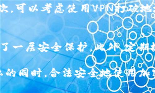 在区块链和加密货币的世界中，讨论到钱包地址和交易的匿名性显得尤为重要。很多用户在使用各种加密货币钱包和进行交易时，会很关心他们的身份是否会被泄露，或者他们参与的交易是否能保持匿名。对于“tokenim地址匿名的吗”这个问题，下面将详细解答。

什么是Tokenim地址？
Tokenim是一款相对新兴的去中心化交易平台，允许用户在不需要第三方的情况下进行加密货币的交易。用户在Tokenim上创建一个钱包地址用于接收和发送加密货币。这个地址由一串字母和数字组成，通常让人难以追踪与某个特定用户的身份信息。

Tokenim地址的匿名性特点
在区块链技术中，地址本质上是公开的，这意味着任何人都可以查看某个地址的交易记录。然而，Tokenim及许多去中心化平台会尽量保证用户的隐私和安全。
首先，Tokenim没有收集用户的个人信息。在创建钱包时，用户不需要提供姓名、邮箱或其他可以识别身份的详细信息。这种设计使得Tokenim钱包地址在一定程度上是匿名的。
其次，通过使用混币服务或者隐私币（如Monero、Zcash等）进行交易，可以进一步提升交易的匿名性。在这些交易中，交易记录不会直接对应到用户的Tokenim地址，从而增加了隐私保护。

Tokenim的隐私保护措施
Tokenim采取了一些技术手段来增强用户的隐私保护。例如，使用了加密技术来为交易数据提供更高的安全性。此外，Tokenim会定期更新平台的安全性，确保交易数据不会被恶意用户获取。

匿名性与安全性的权衡
然而，值得注意的是，虽然Tokenim在设计上增强了匿名性，但这也可能给安全性带来风险。毕竟，某些情况下，匿名的交易可能被用于洗钱或违法活动，这也是许多国家和地区开始加强对加密货币交易监管的原因。
因此，作为用户，尤其是初学者，建议在进行交易时，理解好匿名性与安全性之间的平衡。如果你希望在使用Tokenim时保持匿名，确保你遵循合法的用途，并时刻关注相关的法律法规。

潜在风险与合规性考量
在追求匿名性的同时，我们也要意识到潜在的法律风险。某些国家对于加密货币的监管越来越严格，许多交易平台被要求实施KYC（了解你的客户）政策，提高用户透明度。因此，即使是看似匿名的交易，也可能在某种程度上被追踪。
如果你在考虑如何保护你的身份信息，选择去中心化交易平台如Tokenim无疑是一个不错的选择，但同时也要防范可能的法律风险和政策变化。在使用时，真心建议用户保持敏感性，及时了解加密货币相关的法律动态。

总结：Tokenim地址的匿名性
综上所述，Tokenim地址相对匿名，用户在创建钱包和进行交易时无须提供个人身份信息。通过使用混币服务和隐私币，可以进一步保护自己的交易隐私。然而，用户也需认真对待合规性和潜在的法律风险。在享受数字货币带来的便利时，我们也要责任心地使用这些技术，确保它们为我们服务而不是带来问题。

常见问题

问题一：如何提升我在Tokenim上的匿名性？
提升在Tokenim上的匿名性可以采取一些方法。首先，使用隐私币进行交易，比如Monero或Zcash，这些币种本身就是设计为提供更高的隐私保护。其次，可以考虑使用VPN打破地域限制，减少网络信息被泄露的风险。此外，定期更换你的Tokenim地址也可以减少追踪的可能，确保你的交易历史不那么容易被关联。

问题二：Tokenim交易的安全性如何保障？
与匿名性密切相关的还有交易的安全性。Tokenim采取多重安全措施来保护用户资产。在交易之前，用户可以设置双重认证（2FA），这为你的账户添加了一层安全保护。此外，定期检查账户活动，以及及时更新密码和加密设置，都是非常有效的保障措施。总之，在享受便利的同时，用户也要时刻保持警惕，保护自己的数字资产安全。

通过以上针对Tokenim地址匿名性的深入解读，希望能帮助你更好地理解在数字货币交易中的隐私保护和安全性。真心希望每位用户都能在保障隐私的同时，合法安全地使用加密货币，为自己的投资旅程增添乐趣和收益。