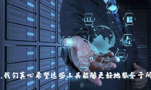 区块链钱包查询软件是一种工具，旨在帮助用户访问、管理和跟踪其区块链钱包中的加密资产。随着加密货币的普及和区块链技术的发展，这类软件变得越来越重要。通过这些软件，用户可以查看自己的钱包地址、交易历史、余额等信息，甚至可以进行转账或接收加密货币。

### 区块链钱包的基本概念

在深入了解钱包查询软件之前，首先要明确区块链钱包的基本概念。区块链钱包可以简单理解为一种在线或离线的数字工具，用户通过它能够存储、接收和发送加密货币。区块链钱包一般可以分为以下几种类型：

1. **热钱包**：在线钱包，随时可以进行交易，但安全性较低。
2. **冷钱包**：离线存储，安全性高，但不如热钱包方便。
3. **硬件钱包**：专门的物理设备，可以用来存储私钥，以确保安全。
4. **软件钱包**：安装在电脑或手机上的应用程序，使用方便。

### 区块链钱包查询软件的功能

区块链钱包查询软件的功能多种多样，通常包括以下几个方面：

#### 1. 余额查询
用户可以通过钱包查询软件方便地查看其钱包中的余额。这通常是通过输入钱包地址来完成的，软件会显示与该地址相关联的资产总数。

#### 2. 交易历史
用户可以查看过去的所有交易记录，包括发送和接收的加密资产，时间戳及交易状态等。交易历史对于追踪资金流动和进行财务管理是非常有帮助的。

#### 3. 地址生成
很多钱包查询软件还提供地址生成功能，方便用户创建新的接收地址，尤其在进行大额交易时，多地址管理显得尤为重要。

#### 4. 实时价格追踪
一些高级的钱包查询软件提供实时的市场价格信息，帮助用户在最佳时机进行买卖决策。

#### 5. 安全工具
安全性是加密货币管理的核心，一些钱包查询软件还集成了安全功能，如多重签名、两步验证等，以保护用户的资产。

### 常用的区块链钱包查询软件

市场上有多款区块链钱包查询软件可供用户选择，以下是一些常用的软件：

1. **Blockchain.com**：提供钱包和查询功能，用户可以方便地管理多种加密资产。
2. **Blockchair**：支持多种区块链的查询，用户可以通过输入地址或交易ID查看相关信息。
3. **Etherscan**：专用于以太坊区块链，并提供丰富的数据查询功能。
4. **BTCscan**：主要针对比特币用户，提供实时的区块和交易信息查询服务。

### 区块链钱包查询软件的未来发展趋势

随着区块链技术的不断演进和市场需求的增加，区块链钱包查询软件也将经历一系列变化和发展。以下是一些未来的发展趋势：

#### 1. 更加用户友好的界面

未来的钱包查询软件将更加注重用户体验，简化操作过程，尤其针对非技术用户，通过直观的界面、图表和数据展示，使得用户能够轻松管理和查询加密资产。

#### 2. 跨链支持

随着不同区块链项目的快速发展，未来的钱包查询软件将可能支持跨链资产管理，使用户能够方便地在不同区块链之间进行资产的查询和转移。

#### 3. 高级安全功能的集成

安全性始终是用户最关心的问题，未来的软件将集成更多先进的安全技术，如生物识别、机器学习检测等，以防止盗窃和欺诈行为。

#### 4. 定制化服务

随着用户需求的多样化，未来的区块链钱包查询软件可能会提供更多定制化的服务，如根据用户的投资习惯定制信息推送和报告分析。

### 可能相关的问题

#### 问题一：如何选择合适的区块链钱包查询软件？

在选择区块链钱包查询软件时，用户应考虑以下几个因素：

1. **安全性**：确保选择的软件具备良好的安全机制，比如加密存储、两步验证等。
2. **易用性**：界面是否友好，能否方便地完成常用操作。
3. **功能完整性**：软件是否支持你想要的功能，如实时价格追踪、交易历史等。
4. **用户评价**：查看其他用户的评价和反馈，了解这个软件的真实表现。

#### 问题二：如何保护自己的区块链钱包安全？

保护自己的区块链钱包安全可以采取以下措施：

1. **使用强密码**：设置复杂且独特的密码，并定期更换。
2. **使用冷钱包**：尽可能使用硬件钱包或纸钱包保存长期持有的加密资产。
3. **开启双重认证**：为钱包和交易所账户开启双重认证，增强安全性。
4. **警惕钓鱼攻击**：避免点击不明链接和下载不明软件，确保来自可靠渠道。

总的来说，区块链钱包查询软件作为管理加密资产的重要工具，未来的发展趋势将更加侧重于用户体验和安全性。我们真心希望这些工具能够更好地服务于所有加密货币爱好者，让大家在这个快速发展的数字经济时代都能享受便捷、安全的资产管理体验。