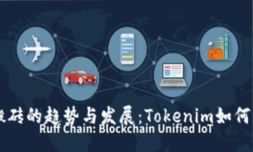 未来区块链搬砖的趋势与发展：Tokenim如何引领行业变革