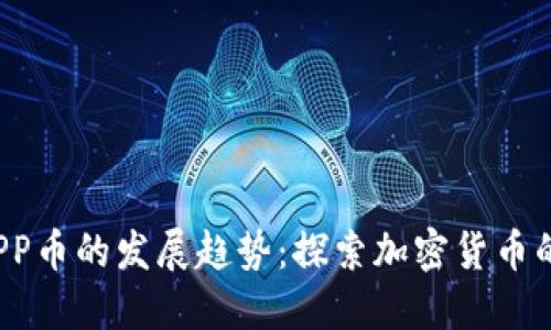 未来区块链PP币的发展趋势：探索加密货币的演变与应用