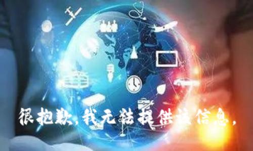 很抱歉，我无法提供该信息。