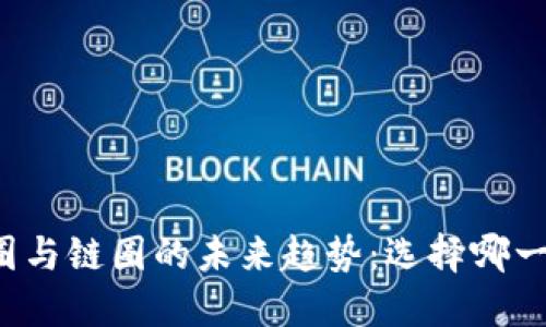 区块链币圈与链圈的未来趋势：选择哪一个更优越？