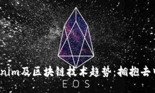 2024年Tokenim及区块链技术趋势：拥抱去中心化的未来