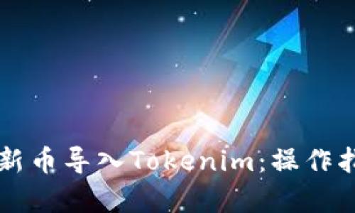 ### 如何将新币导入Tokenim：操作指南与趋势分析
