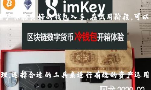 区块链钱包升级方案的意义与前景


区块链技术已经发展了十多年，在这一过程中，其在金融、供应链、身份验证等多个领域的应用起到了至关重要的作用。而区块链钱包作为用户与区块链世界的桥梁，承载着用户的资产和身份信息，因而其升级方案的重要性不言而喻。在这个数字资产蓬勃发展的时代，区块链钱包的升级方案不仅是对用户体验的完善，更是提升安全性、兼容性和功能性的重要举措。随着越来越多的人加入到数字资产的世界，钱包的升级尤为迫切。


区块链钱包的现状与面临的问题


目前，许多区块链钱包在安全性、用户体验、功能设定等方面仍存在一定的局限。比如，许多钱包仅支持单一链的资产，而在多链资产日益普及的今天，用户的需求显然已经超出了这些钱包的能力范围。另外，不少钱包在用户体验上也不够友好，不论是涉及到钱包的创建、使用还是恢复，都需要用户具备一定的专业知识。因此，区块链钱包的升级方案势在必行。


区块链钱包升级的关键要素


一项成功的区块链钱包升级方案应该包含几个关键要素，分别是功能扩展、安全性提升、用户界面的和跨链支持等。每个要素都对钱包的整体表现有着直接影响。


h41. 功能扩展/h4


在功能扩展方面，除了基本的转账、收款功能外，许多用户还希望拥有更多的金融工具，如交易所功能、质押、借贷等。一个现代化的区块链钱包应该能够在保证安全的前提下，提供这样的功能，以满足用户多样化的需求。


h42. 安全性提升/h4


我们知道，安全性是区块链钱包升级中最根本的要求。钱包被黑客攻击的新闻屡见不鲜，因此，提高安全性措施至关重要。可以考虑引入多重签名、硬件钱包支持和隐私保护技术等方式，从多个角度提升用户资产的安全性。


h43. 用户界面的/h4


用户体验是影响钱包使用率的重要因素之一。在升级中，重视用户界面的，例如采用更直观的操作流程、简洁的导航设计等，可以让普通用户更容易上手。对于不太熟悉区块链技术的新手用户，友好的界面可以大幅提升他们的使用满意度。


h44. 跨链支持/h4


随着越来越多的区块链平台被建立，跨链操作显得尤为重要。区块链钱包未来的发展趋势之一就是支持多条区块链的资产管理。通过实现跨链功能，用户不仅可以更轻松地管理资产，还能更便利地进行交易和转换。


未来的区块链钱包：展望与趋势


展望未来，区块链钱包将会更加智能化和个性化。随着技术的进步，智能合约技术将被进一步应用到钱包中，这样用户在进行资产管理时，可以实现更智能的操作。而个性化服务，这也是未来钱包的一个重要趋势，比如用户可以根据自己的需求定制特定的功能，构建专属的资产管理工具。


常见问题与解答

h4问题1：区块链钱包升级后仍然安全性不高，用户该如何应对？/h4


真心觉得，尽管区块链钱包经过升级，但安全性仍然不尽如人意，用户一定要学会保护自己的资产。首先，用户应该确保使用的是信誉良好的钱包，并及时更新到最新版本。在设置密码时，建议采用复杂度高的密码，并启用双重验证功能。同时，定期对账户进行安全审查，及时发现可疑交易。


h4问题2：如何选择合适的区块链钱包进行升级？/h4


选择合适的区块链钱包可以说是个体力活和脑力活的结合，用户需要综合考虑钱包的功能、安全性、用户评价等因素。有点遗憾的是，市面上钱包的选择繁多，用户应多做对比，建议从知名度高、用户体验良好的钱包入手。在试用阶段，可以先通过小额交易来测试钱包的实际表现，尤其是在跨链转账、资金安全等方面。


总结


总之，区块链钱包的升级方案远不止是简单的技术更新，而是用户体验和安全性双重提升的必要路径。在这个数字化和互联网高度发展的时代，我们每个人都应该重视自己数字资产的保护与管理，选择合适的工具来进行有效的资产运用。同时，随着技术的进步与创新，未来的区块链钱包必将为我们带来更加便捷、安全的数字资产管理体验。希望每位用户都能在这个领域找到最适合自己的选择，安心享受区块链发展带来的红利。
