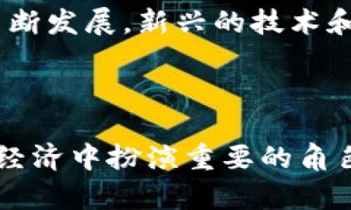 瑞士区块链最新政策: 引领未来数字经济的发展趋势

瑞士, 区块链, 数字经济, 政策/guanjianci

在数字经济日益崛起的当下，区块链技术作为革新性技术的代表，已经成为全球各国政策制定者的关注焦点。瑞士作为全球金融中心之一，以其稳定的政治环境、活跃的金融市场和先进的技术基础设施，正在积极推动区块链技术的发展。本文将详细探讨瑞士最新的区块链政策，以及这些政策如何推动数字经济的未来发展。

一、瑞士区块链政策的背景

自2015年以来，瑞士便在区块链和加密货币领域表现出浓厚的兴趣。随着比特币和其他加密货币的崛起，瑞士金融市场监管局（FINMA）开始着手制定相关政策，以确保技术创新与金融市场的稳定之间取得平衡。相比许多国家的监管措施，瑞士的政策相对温和，旨在为区块链和加密货币的创新提供一个友好的环境。

在这个背景下，瑞士不仅成为加密货币的“自由港”，更是吸引了大量区块链初创企业和投资者。通过一系列明确和透明的法规，瑞士希望打造一个充满活力的数字经济生态系统。这些政策的实施有效地推动了数字资产的合法化和合规化，从而吸引了更多的投资和技术创新。

二、瑞士区块链政策的核心内容

随着区块链技术的不断演进，瑞士的相关政策也在不断更新。以下是一些关键政策的核心内容：

h41. 监管框架的建立/h4
瑞士金融市场监管局（FINMA）一直在努力建立一个适应区块链技术的监管框架。该框架包括对加密货币交易所、初始代币发行（ICO）和数字资产管理的监管规定。这些规定确保了投资者的权益，同时又不抑制创新的发展。

h42. 法律地位的明确化/h4
瑞士政府在其法律中明确了区块链技术和加密货币的法律地位，确保数字资产可以被在法律上承认。同时，瑞士在国际上积极推动数字资产的合规性，增强了投资者的信心。

h43. 税收政策的友好性/h4
瑞士的税务局对比特币和其他虚拟货币的税收政策相对灵活。用户可以通过比特币等加密货币进行交易，有效降低了交易成本，促进了区块链相关业务的发展。

h44. 支持创新和研发/h4
瑞士政府不仅注重区块链的监管，也支持区块链领域的科研和创新。通过设立基金和激励措施，瑞士鼓励本地大学和研究机构与企业合作，推动技术的快速发展。

三、瑞士区块链的未来发展趋势

随着区块链技术的日渐成熟以及政策的不断完善，瑞士的区块链未来的发展趋势值得关注：

h41. 更加规范的市场环境/h4
随着监管框架的深入实施，未来瑞士的数字资产交易市场将更加规范。这种规范不仅保护了投资者的权益，也增强了市场的透明度，使得投资者能够更安心地参与数字资产的交易。

h42. 加强国际合作/h4
瑞士的区块链政策日益国际化，政府将积极与其他国家的监管机构合作，通过共享信息和最佳实践，促进全球区块链行业的健康发展。

h43. 推动传统行业的数字化转型/h4
瑞士的区块链发展将进一步推动传统行业的数字化转型。金融、医疗、物流等行业也将通过区块链技术实现效率的提升和成本的降低，改变行业的游戏规则。

h44. 区块链与可持续发展的结合/h4
作为全球可持续发展的领跑者之一，瑞士的区块链政策也将越来越多地与可持续发展目标结合。通过利用区块链技术实现透明的供应链管理和绿色金融，瑞士希望在推动技术进步的同时，也为全球可持续发展贡献力量。

四、可能相关问题

h41. 瑞士的区块链政策对其他国家有哪些启示？/h4
真心觉得，瑞士的区块链政策在全球范围内具有很高的借鉴价值。首先，它强调了市场监管与技术创新之间的平衡。许多国家由于过于严格的监管导致区块链技术的发展受阻，而瑞士则展示了另一种可能性：通过合理的监管框架来支持创新。其次，瑞士在立法层面上明确区块链和数字资产的法律地位，为其他国家提供了一个清晰的法律参考，从而减少法律不确定性。最后，瑞士的税收友好政策和对科研的支持也为其他国家提供了可借鉴的经验，尤其是在鼓励技术创新和吸引投资方面。

h42. 瑞士区块链政策的实施过程中遇到的挑战是什么？/h4
有点遗憾的是，尽管瑞士在区块链政策方面取得了显著进展，但在实施过程中仍面临一些挑战。首先，全球针对区块链的法律和监管框架尚在发展中，瑞士的政策可能会因国际法律环境的变化而受到影响。其次，随着加密货币市场的不断发展，新兴的技术和商业模式日新月异，瑞士的监管机构需要不断适应这些变化，确保政策的有效性和及时性。此外，如何保护消费者权益，同时又不抑制技术创新，也是一个复杂的平衡问题。

最后，瑞士作为一个小而富裕的国家，需要在全球化的背景下找到自身的定位。如何在保护本国利益的同时，积极参与到全球区块链生态中，是瑞士未来需要认真思考的重要问题。

综上所述，瑞士在区块链领域的最新政策与其未来发展趋势，不仅为数字经济带来了新的机遇，同时也为其他国家的政策制定提供了宝贵的经验和启示。随着区块链技术的不断进步和应用普及，我们有理由相信，瑞士将在未来的数字经济中扮演重要的角色。