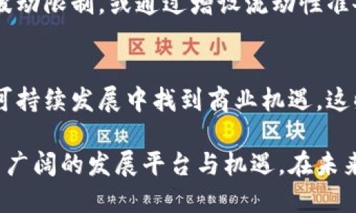 香港交易所概述
香港交易所（Hong Kong Stock Exchange，简称“港交所”）位于中国香港，是亚洲最大的股票市场之一，也是全球第三大交易所。自1891年成立以来，港交所便持续发挥着连接中国与世界的重要桥梁作用。无论是本地企业，还是国际公司，港交所都为其提供了一个优质的融资平台，尤其是在中国经济快速发展的背景下，越来越多的内地公司选择在此上市。如今，港交所不仅涵盖了股票交易，还包括债券、衍生品等多种金融产品的交易，体现了其全面的服务能力和市场影响力。

港交所的发展历程
港交所的发展历史充满了机遇与挑战。最初的港交所是一家会员制的交易所，交易模式相对简单，主要以现场交易为主。随着科技的发展，尤其是计算机和网络技术的引入，港交所于1993年实现了电子化交易，这一举措大大提高了交易效率。同时，港交所也开始引入更多的金融产品，借助多元化的策略满足不断变化的市场需求。
到了新世纪，港交所已经成为全球资本市场的重要参与者。2000年代初，港交所引入了“沪港通”和“深港通”等机制，使得国际投资者能更方便地投资于中国内地市场，这标志着港交所全球化战略的进一步深化。随着中美贸易摩擦的加剧，许多国际投资者将目光转向了香港，进一步推动了港交所的活跃度。

港交所的市场结构
港交所的市场结构相对复杂而多元，既包括主板市场，也包括创业板市场。主板市场主要面向大型企业，通常要求企业具备一定的盈利能力和市值。而创业板则面向新兴科技公司和创新型企业，为其提供了发展资金及市场曝光率。因此，港交所可谓是各类企业发展壮大的理想选择。
此外，港交所也在不断丰富其产品线，包括股票、债券、期权、期货等多种金融产品。这种多样性不仅增加了投资者的选择空间，也增强了港交所作为一个完整金融体系的吸引力。近年来，ESG（环境、社会和治理）投资理念的兴起，港交所也积极响应，推出了一系列绿色金融产品，助力可持续发展。

技术与创新
在技术方面，港交所也走在了行业的前沿。公司不断投资于新技术，包括人工智能、大数据和区块链等，以提升交易效率和安全性。尤其是在区块链技术上，港交所与多家企业合作，探索其在金融交易中的应用前景。这种技术上的追求不仅使得港交所更加灵活，也为其未来的发展铺平了道路。

国际化战略
港交所的国际化战略是其成功的重要因素之一。与全球多家交易所的合作、开设海外办事处、引入外资企业等，都使其逐渐成为全球投资者心目中的理想市场。尤其是在亚洲市场中，港交所的引导作用愈加显著，帮助更多的企业借助香港这个平台走向国际。

投资者教育与服务
港交所非常重视投资者教育，每年都会开展各类培训、讲座和线上课程，以增强投资者的市场认知和风险意识。这种重视不仅能够助力投资者做出更明智的投资决策，也能够提高整体市场的健康水平。作为一个非盈利机构，港交所的目标不仅是在于盈利，更是在于创造一个公平、透明的市场，以促进经济的可持续发展。

未来展望
展望未来，香港交易所将继续在技术创新与市场扩展上不断努力。随着全球经济的变化和市场需求的多元化，港交所也在不断调整自身策略，以更好地适应新的经济环境。尤其是在中国内地市场快速发展的背景下，香港的资本市场将扮演更加重要的角色。我们可以预见，港交所将继续作为连接全球与中国的重要枢纽，促进经济的繁荣与发展。

相关问题探讨
问题一：香港交易所如何应对全球市场波动？
全球市场的波动不可避免，这对于港交所的运营和提升都是一种考验。面对不确定的市场环境，港交所注重风险管理，通过引入多种金融产品、制定有效的市场机制来降低市场波动带来的影响。例如，港交所可能会预设价格波动限制，或通过增设流动性准备金来保障市场的稳定。同时，港交所也非常注重与全球主要交易所的合作，通过信息共享和经验交流来增强抗风险能力。

问题二：未来的港交所会有哪些新的发展方向？
展望未来，港交所将致力于进一步推动金融科技的应用。区块链技术、人工智能等新技术的引入无疑将提升交易效率与安全性。此外，随着绿色金融的兴起，港交所也会不断推出相关的绿色金融产品，帮助更多企业在环保和可持续发展中找到商业机遇。这些新方向都是港交所希望在未来实现的目标，为投资者和社会提供更多价值。

总结来说，香港交易所作为国际金融中心的一部分，不仅在资金的流动与配置中扮演着至关重要的角色，更在推动全球市场资本化、金融创新与可持续发展中不断发光发热。无论是对于个人投资者还是企业，港交所都提供了广阔的发展平台与机遇。在未来，期待港交所能够继续秉持开放、透明、创新的原则，为全球金融市场带来更多的惊喜与变革。