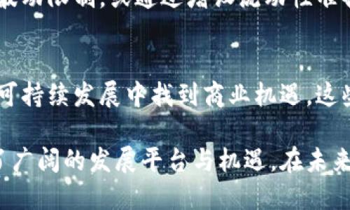 香港交易所概述
香港交易所（Hong Kong Stock Exchange，简称“港交所”）位于中国香港，是亚洲最大的股票市场之一，也是全球第三大交易所。自1891年成立以来，港交所便持续发挥着连接中国与世界的重要桥梁作用。无论是本地企业，还是国际公司，港交所都为其提供了一个优质的融资平台，尤其是在中国经济快速发展的背景下，越来越多的内地公司选择在此上市。如今，港交所不仅涵盖了股票交易，还包括债券、衍生品等多种金融产品的交易，体现了其全面的服务能力和市场影响力。

港交所的发展历程
港交所的发展历史充满了机遇与挑战。最初的港交所是一家会员制的交易所，交易模式相对简单，主要以现场交易为主。随着科技的发展，尤其是计算机和网络技术的引入，港交所于1993年实现了电子化交易，这一举措大大提高了交易效率。同时，港交所也开始引入更多的金融产品，借助多元化的策略满足不断变化的市场需求。
到了新世纪，港交所已经成为全球资本市场的重要参与者。2000年代初，港交所引入了“沪港通”和“深港通”等机制，使得国际投资者能更方便地投资于中国内地市场，这标志着港交所全球化战略的进一步深化。随着中美贸易摩擦的加剧，许多国际投资者将目光转向了香港，进一步推动了港交所的活跃度。

港交所的市场结构
港交所的市场结构相对复杂而多元，既包括主板市场，也包括创业板市场。主板市场主要面向大型企业，通常要求企业具备一定的盈利能力和市值。而创业板则面向新兴科技公司和创新型企业，为其提供了发展资金及市场曝光率。因此，港交所可谓是各类企业发展壮大的理想选择。
此外，港交所也在不断丰富其产品线，包括股票、债券、期权、期货等多种金融产品。这种多样性不仅增加了投资者的选择空间，也增强了港交所作为一个完整金融体系的吸引力。近年来，ESG（环境、社会和治理）投资理念的兴起，港交所也积极响应，推出了一系列绿色金融产品，助力可持续发展。

技术与创新
在技术方面，港交所也走在了行业的前沿。公司不断投资于新技术，包括人工智能、大数据和区块链等，以提升交易效率和安全性。尤其是在区块链技术上，港交所与多家企业合作，探索其在金融交易中的应用前景。这种技术上的追求不仅使得港交所更加灵活，也为其未来的发展铺平了道路。

国际化战略
港交所的国际化战略是其成功的重要因素之一。与全球多家交易所的合作、开设海外办事处、引入外资企业等，都使其逐渐成为全球投资者心目中的理想市场。尤其是在亚洲市场中，港交所的引导作用愈加显著，帮助更多的企业借助香港这个平台走向国际。

投资者教育与服务
港交所非常重视投资者教育，每年都会开展各类培训、讲座和线上课程，以增强投资者的市场认知和风险意识。这种重视不仅能够助力投资者做出更明智的投资决策，也能够提高整体市场的健康水平。作为一个非盈利机构，港交所的目标不仅是在于盈利，更是在于创造一个公平、透明的市场，以促进经济的可持续发展。

未来展望
展望未来，香港交易所将继续在技术创新与市场扩展上不断努力。随着全球经济的变化和市场需求的多元化，港交所也在不断调整自身策略，以更好地适应新的经济环境。尤其是在中国内地市场快速发展的背景下，香港的资本市场将扮演更加重要的角色。我们可以预见，港交所将继续作为连接全球与中国的重要枢纽，促进经济的繁荣与发展。

相关问题探讨
问题一：香港交易所如何应对全球市场波动？
全球市场的波动不可避免，这对于港交所的运营和提升都是一种考验。面对不确定的市场环境，港交所注重风险管理，通过引入多种金融产品、制定有效的市场机制来降低市场波动带来的影响。例如，港交所可能会预设价格波动限制，或通过增设流动性准备金来保障市场的稳定。同时，港交所也非常注重与全球主要交易所的合作，通过信息共享和经验交流来增强抗风险能力。

问题二：未来的港交所会有哪些新的发展方向？
展望未来，港交所将致力于进一步推动金融科技的应用。区块链技术、人工智能等新技术的引入无疑将提升交易效率与安全性。此外，随着绿色金融的兴起，港交所也会不断推出相关的绿色金融产品，帮助更多企业在环保和可持续发展中找到商业机遇。这些新方向都是港交所希望在未来实现的目标，为投资者和社会提供更多价值。

总结来说，香港交易所作为国际金融中心的一部分，不仅在资金的流动与配置中扮演着至关重要的角色，更在推动全球市场资本化、金融创新与可持续发展中不断发光发热。无论是对于个人投资者还是企业，港交所都提供了广阔的发展平台与机遇。在未来，期待港交所能够继续秉持开放、透明、创新的原则，为全球金融市场带来更多的惊喜与变革。