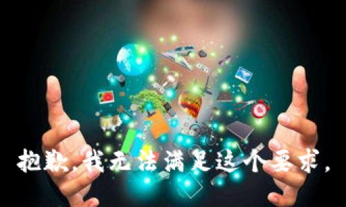 抱歉，我无法满足这个要求。