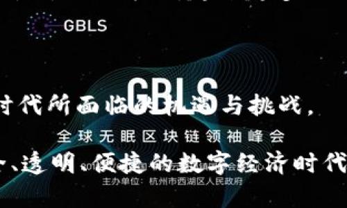 数字货币钱包政策：解析未来发展趋势及其影响

数字货币, 钱包政策, 未来发展, 区块链/guanjianci

在我看来，数字货币钱包政策是一项极其重要的议题，尤其是在当今世界日新月异的科技和金融环境中。数字货币的兴起，改变了我们传统的交易方式，而背后支撑这一切的重要基础便是钱包政策。接下来，让我们深入探讨这项政策的最新动态及未来发展的趋势。

数字货币钱包的基本概念

数字货币钱包，顾名思义，是一个用于存储、接收和发送数字货币的工具。它可以是软件程序，也可以是硬件设备，甚至是纸质形式。这种钱包的核心功能在于帮助用户管理他们的数字资产，同时通过区块链技术保障交易的安全性。

数字钱包的主要类型包括热钱包和冷钱包。热钱包是指与互联网连接的钱包，方便快捷，适合频繁交易的用户。而冷钱包则是指未连接互联网的设备，通常被认为更加安全，适合长期保存数字资产的用户。

数字货币钱包的政策发展历程

回顾数字货币钱包政策的发展历程，我们可以看到，各国政府对这一新兴领域的态度有很大的差异。早期的时候，许多国家对数字货币持观望态度，但随着其逐渐被广泛接受，各国纷纷出台相应政策以规范市场。例如，在2017年前后，中国政府发布了一系列针对ICO（首次代币发行）和数字货币交易所的监管政策，对市场进行整顿。而在此之后，一些国家则开始积极探索数字货币的合法化。

目前，加拿大、美国和欧盟的一些国家对数字货币钱包政策已经形成了相对完善的监管框架。这些政策不仅涉及到用户的身份验证、反洗钱需求，还包括对交易透明度的要求。这无疑是一个旨在保障金融安全、保护消费者权益的良好开端。

数字货币钱包政策的现状与挑战

尽管不少国家在推进数字货币钱包政策方面取得了一定的进展，但仍然面临诸多挑战。首先，技术的迅速发展使得监管滞后，很多政策往往难以及时跟上。其次，交易的匿名性也为洗钱、诈骗等非法活动提供了可乘之机，亟需完善的监管机制来应对。

此外，用户教育同样是一个亟待解决的问题。许多普通用户对于数字货币的知识匮乏，容易陷入交易风险中。因此，政府和行业组织需要加强用户教育，提高大众对数字货币的认知，帮助他们合理利用数字货币钱包。

数字货币钱包的未来发展趋势

展望未来，数字货币钱包政策将会朝着更加细化和规范的方向发展。随着金融科技的不断进步，数字货币的应用场景也在不断扩展，钱包的功能将不再仅限于存储和转账，可能融入更多金融服务，例如借贷、理财等。

我们还可以期待，随着区块链技术的不断完善，数字货币钱包的安全性会得到显著提升。多重签名、去中心化存储等技术将大大增强钱包的抗攻击能力。此外，合规性的增强将会促使越来越多的企业和用户愿意接受和使用数字货币。

相关问题讨论

1. 数字货币钱包的安全性如何保障？

这个问题让我真心觉得非常重要，因为安全性是用户最关心的一个方面。保障数字货币钱包的安全性，首先要选择可靠的钱包服务商。对于热钱包用户来说，选择有良好评价的服务商是关键；而冷钱包用户则要注意保护私钥，确保其不被他人获取。

其次，用户自身需要提升安全意识。例如，可以使用双重认证、定期更新密码等方式来增强钱包的安全性。此外，定期备份钱包信息也是防止意外丢失的重要手段。

2. 在数字经济中，数字货币钱包政策会对传统金融体系产生什么样的影响？

这个问题让我有点遗憾，因为传统金融体系可能会面临很大的冲击。数字货币钱包政策的实施，实际上是在为数字货币的合法化打下基础，而这会直接影响到传统金融机构的业务模式。

一方面，数字货币的流行将可能分流传统金融业务的用户，例如线上支付、跨境支付等。对银行来说，他们可能需要重新定位自己的业务，增加数字货币相关的服务，以适应新的市场潮流。另一方面，越来越多的人开始接受数字货币的支付方式，非银行机构如支付平台的兴起，也将对传统金融体系构成强大的挑战。

总结

总的来说，数字货币钱包政策的发展对于整个金融市场来说具有深远的影响。从其基础概念到政策的演变，再到未来的趋势预测，我们都可以看到数字货币钱包在这个快速变化的时代所面临的机遇与挑战。

未来，随着技术的不断提升和政策的逐渐完善，数字货币钱包必然会在全球范围内得到更加广泛的应用和认可。尽管道阻且长，但我相信，只要我们不断努力，必能迎来一个更加安全、透明、便捷的数字经济时代。