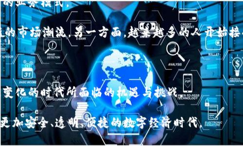 数字货币钱包政策：解析未来发展趋势及其影响

数字货币, 钱包政策, 未来发展, 区块链/guanjianci

在我看来，数字货币钱包政策是一项极其重要的议题，尤其是在当今世界日新月异的科技和金融环境中。数字货币的兴起，改变了我们传统的交易方式，而背后支撑这一切的重要基础便是钱包政策。接下来，让我们深入探讨这项政策的最新动态及未来发展的趋势。

数字货币钱包的基本概念

数字货币钱包，顾名思义，是一个用于存储、接收和发送数字货币的工具。它可以是软件程序，也可以是硬件设备，甚至是纸质形式。这种钱包的核心功能在于帮助用户管理他们的数字资产，同时通过区块链技术保障交易的安全性。

数字钱包的主要类型包括热钱包和冷钱包。热钱包是指与互联网连接的钱包，方便快捷，适合频繁交易的用户。而冷钱包则是指未连接互联网的设备，通常被认为更加安全，适合长期保存数字资产的用户。

数字货币钱包的政策发展历程

回顾数字货币钱包政策的发展历程，我们可以看到，各国政府对这一新兴领域的态度有很大的差异。早期的时候，许多国家对数字货币持观望态度，但随着其逐渐被广泛接受，各国纷纷出台相应政策以规范市场。例如，在2017年前后，中国政府发布了一系列针对ICO（首次代币发行）和数字货币交易所的监管政策，对市场进行整顿。而在此之后，一些国家则开始积极探索数字货币的合法化。

目前，加拿大、美国和欧盟的一些国家对数字货币钱包政策已经形成了相对完善的监管框架。这些政策不仅涉及到用户的身份验证、反洗钱需求，还包括对交易透明度的要求。这无疑是一个旨在保障金融安全、保护消费者权益的良好开端。

数字货币钱包政策的现状与挑战

尽管不少国家在推进数字货币钱包政策方面取得了一定的进展，但仍然面临诸多挑战。首先，技术的迅速发展使得监管滞后，很多政策往往难以及时跟上。其次，交易的匿名性也为洗钱、诈骗等非法活动提供了可乘之机，亟需完善的监管机制来应对。

此外，用户教育同样是一个亟待解决的问题。许多普通用户对于数字货币的知识匮乏，容易陷入交易风险中。因此，政府和行业组织需要加强用户教育，提高大众对数字货币的认知，帮助他们合理利用数字货币钱包。

数字货币钱包的未来发展趋势

展望未来，数字货币钱包政策将会朝着更加细化和规范的方向发展。随着金融科技的不断进步，数字货币的应用场景也在不断扩展，钱包的功能将不再仅限于存储和转账，可能融入更多金融服务，例如借贷、理财等。

我们还可以期待，随着区块链技术的不断完善，数字货币钱包的安全性会得到显著提升。多重签名、去中心化存储等技术将大大增强钱包的抗攻击能力。此外，合规性的增强将会促使越来越多的企业和用户愿意接受和使用数字货币。

相关问题讨论

1. 数字货币钱包的安全性如何保障？

这个问题让我真心觉得非常重要，因为安全性是用户最关心的一个方面。保障数字货币钱包的安全性，首先要选择可靠的钱包服务商。对于热钱包用户来说，选择有良好评价的服务商是关键；而冷钱包用户则要注意保护私钥，确保其不被他人获取。

其次，用户自身需要提升安全意识。例如，可以使用双重认证、定期更新密码等方式来增强钱包的安全性。此外，定期备份钱包信息也是防止意外丢失的重要手段。

2. 在数字经济中，数字货币钱包政策会对传统金融体系产生什么样的影响？

这个问题让我有点遗憾，因为传统金融体系可能会面临很大的冲击。数字货币钱包政策的实施，实际上是在为数字货币的合法化打下基础，而这会直接影响到传统金融机构的业务模式。

一方面，数字货币的流行将可能分流传统金融业务的用户，例如线上支付、跨境支付等。对银行来说，他们可能需要重新定位自己的业务，增加数字货币相关的服务，以适应新的市场潮流。另一方面，越来越多的人开始接受数字货币的支付方式，非银行机构如支付平台的兴起，也将对传统金融体系构成强大的挑战。

总结

总的来说，数字货币钱包政策的发展对于整个金融市场来说具有深远的影响。从其基础概念到政策的演变，再到未来的趋势预测，我们都可以看到数字货币钱包在这个快速变化的时代所面临的机遇与挑战。

未来，随着技术的不断提升和政策的逐渐完善，数字货币钱包必然会在全球范围内得到更加广泛的应用和认可。尽管道阻且长，但我相信，只要我们不断努力，必能迎来一个更加安全、透明、便捷的数字经济时代。