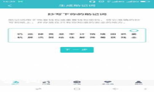 导入助记词以找回Tokenim（TokenIm）钱包密码的步骤如下：

### 步骤一：下载并安装Tokenim钱包
首先，如果你还没有安装Tokenim钱包，请前往官方网站或手机应用商店下载并安装该应用。确保下载的是官方版本，以保护你的资产安全。

### 步骤二：打开Tokenim应用
安装完成后，打开Tokenim应用。如果你已经有一个钱包，你可以选择恢复钱包。

### 步骤三：选择恢复钱包
在Tokenim应用的首页上，通常会有“恢复钱包”或“导入钱包”的选项。点击这个选项。

### 步骤四：输入助记词
接下来，应用会提示你输入助记词。助记词通常由12个或24个单词组成，这些单词是在创建钱包时生成的。请确保你的助记词是准确无误的，因为任何一个错误的单词都会导致恢复失败。

### 步骤五：设置新密码
在成功导入助记词后，Tokenim会提示你设置新的钱包密码。选择一个强密码，并确认密码。

### 步骤六：完成恢复
完成上述步骤后，你的Tokenim钱包应该已经恢复，并且可以访问其中的资产。

### 注意事项：
- 确保在安全的环境中输入助记词，以防止他人偷窥。
- 不要将助记词分享给任何人，如果有人请求你的助记词，这通常是骗局。
- 在恢复过程中，确保你连接的是安全的网络。

如果你在恢复过程中遇到任何问题，建议查阅Tokenim的官方支持页面或联系他们的客服团队寻求帮助。

希望这些步骤能帮助你成功导入助记词并找回密码！如果有其他相关问题，欢迎继续咨询。
