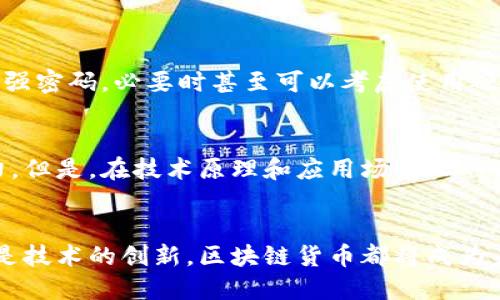 区块链货币最新资讯：探索未来发展趋势与潜力

区块链, 货币, 最新资讯, 趋势/guanjianci

引言
在近日的数字经济浪潮中，区块链货币的趋势与发展已经引起了广泛关注。作为一种革命性的技术，区块链不仅在金融领域掀起了波澜，更在其他多个行业找到创新应用。我们在这一系列日益增长的需求中，探讨未来发展的方向以及可能带来的挑战与机遇。

区块链的基本概念
说到区块链，首先必须了解它的基本概念。区块链是一种分布式账本技术（DLT），其核心在于通过加密保护的数据块，形成一个链条，而所有参与者都能实时访问和验证这些数据。这样的系统去中心化特性，使它相较于传统集中式数据库更具安全性和透明性。

货币的演变与区块链的结合
在传统经济中，货币的概念经历了从实物货币到法定货币，再到数字货币的不断演变。而区块链货币，通常指的是基于区块链技术的加密货币，如比特币、以太坊等。它们不仅是新的支付媒介，更代表了一种全新的经济系统。

区块链货币最新动态与趋势
细看当前的市场状况，区块链货币的发展似乎速度飞快。尤其在近亲年的政策利好以及技术进步下，区块链货币的市场接受度显著提升。政府和企业纷纷开始探索其潜在应用，金融机构对区块链货币的研究和开发已成为常态。尤其是央行数字货币（CBDC）的推出，更加深了这一趋势。

未来的投资机会与风险
虽然区块链货币提供了新的投资机会，但我们也不能忽略其中的风险。市场的波动性使得投资者需要具备一定的风险识别能力。而不仅仅是价格波动，技术缺陷、政策风险等都可能成为潜在的威胁。我真心觉得，随着技术的发展，我们应有更全面的视角去分析投资的机会。同时，保持一种谨慎的态度是至关重要的。

区块链如何改善现有金融体系
区块链技术的加入将如何改善现有金融体系是一个极具吸引力的话题。传统金融系统往往因受到监管、交易时间和费用高等限制而受到挑战。而区块链货币的无国界和低成本特性，让资金流转变得更加便捷和透明。因此，未来我们有理由相信，区块链将成为金融领域的重要解决方案。

用户体验与技术挑战
然而，技术的进步也伴随着用户体验问题。许多用户在使用区块链货币时可能会遭遇困惑，尤其在转账、交易和安全性等方面。为了让广大用户享受到更流畅的体验，区块链项目需要不断改进技术界面和使用指南，有点遗憾的是，目前在这一点上仍然有改进的空间。我希望能看见未来在解决这一问题上的持续努力。

可能相关问题

h41. 区块链货币的安全性如何保障？/h4
区块链货币的安全性是用户最为关心的话题之一。相较于传统金融系统，区块链的去中心化设计使得它更难被黑客攻击。然而，也并不意味着绝对安全。用户应定期更新钱包安全设置、使用强密码，必要时甚至可以考虑使用硬件钱包来提高安全性。真心觉得，提高用户对安全性的认知将对整个生态的健康发展至关重要。

h42. 央行数字货币对区块链货币的影响如何？/h4
央行数字货币的推出势必会对现有区块链货币带来影响。CBDC作为国家支持的数字货币，其安全性和可信度远超私人发行的加密货币。而这可以理解为对区块链货币市场的强大竞争压力。但是，在技术原理和应用场景上的差异使得二者并不完全是竞争关系。在某种程度上，CBDC的出现可能为区块链带来更广泛的承认，推动整个行业的健康发展。我认为，未来将会有更多的探索和研究来平衡二者之间的关系。

总结
在探索区块链货币的未来发展趋势时，我们可以看到其潜在的巨大机会。用户需要具备洞悉市场变化的能力，同时还要了解其中的风险和挑战。不可否认的是，无论是在政策层面的推动还是技术的创新，区块链货币都将成为未来金融领域最受关注的话题之一。保持对区块链货币的关注，让我们一起见证这一技术的演变与崛起。