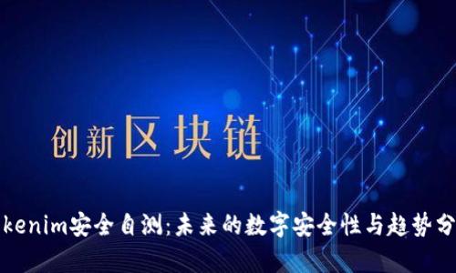Tokenim安全自测：未来的数字安全性与趋势分析