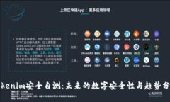 Tokenim安全自测：未来的数字安全性与趋势分析