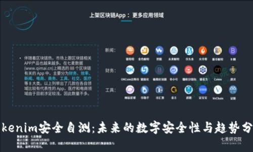 Tokenim安全自测：未来的数字安全性与趋势分析