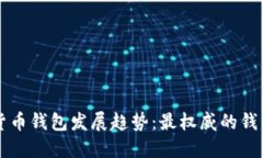 未来加密货币钱包发展趋势：最权威的钱包选择