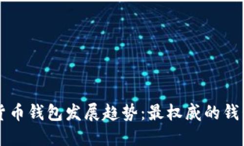 未来加密货币钱包发展趋势：最权威的钱包选择指南