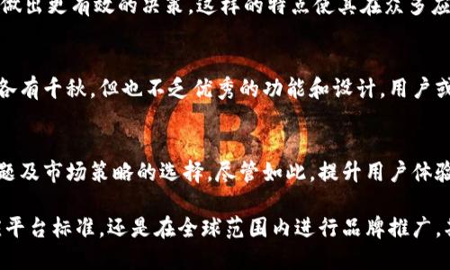 关于“为什么苹果应用商店里没有Tokenim”的话题，确实令很多用户感到困惑和遗憾。Tokenim作为一个相对新颖的应用，能够为用户提供一些独特的功能和体验，然而在苹果应用商店的缺席却让许多潜在用户感到失望。让我们一起来深入探讨这个问题的缘由。

一、Tokenim是什么？
Tokenim是一款新兴的移动应用，旨在为用户提供更加友好的数字资产管理体验。它的特点在于用户能够通过简单易用的界面来管理、交易及投资各种数字资产。这个应用从诞生之初，就引起了不少用户的关注，因为它的功能设计符合当下年轻用户的需求。

二、为什么Tokenim没有在苹果应用商店上线？
那么，Tokenim为什么没有出现在苹果的应用商店里呢？这背后其实有几个可能的原因。

h41. 苹果的审核政策/h4
苹果公司对应用商店的审核是非常严格的。他们会考虑应用内容的安全性、用户隐私等方面的问题。可能Tokenim在某些方面未能满足苹果的审核标准，因而无法上线。在这个信息安全日益重要的时代，用户的隐私保护显得尤为重要，苹果在这方面也不愿意妥协。

h42. 法规与合规问题/h4
数字资产及其管理涉及到很多法律法规，尤其是在不同国家和地区可能会有不同的监管要求。如果Tokenim未能在法律合规方面达标，自然也无法入驻苹果应用商店。这一点真心让人遗憾，因为符合全球法律的应用能够给用户提供更大的安全保障。

h43. 市场策略/h4
Tokenim可能在制定市场策略时选择了先忽略苹果的用户群体，专注于其他平台。毕竟，苹果的用户虽然忠诚，但市场份额也相对较小。很多初创企业在资源有限的情况下，可能会选择优先发展安卓用户，而忽略iOS用户，这也是可以理解的。

三、Tokenim缺席的影响
Tokenim未能进入苹果应用商店，必然对它的用户群体影响深远。

h41. 用户体验的缺失/h4
对于那些希望使用Tokenim的苹果用户来说，这无疑是一个遗憾的消息。他们无法体验到这个应用所提供的便利与价值。许多用户在寻找能够帮助自己管理数字资产的工具时，Tokenim是一个很好的选择，可一旦没有，用户只能寻找替代品，甚至可能会因此错过一些重要的收益机会。

h42. 品牌曝光度的限制/h4
苹果应用商店是世界上最大的应用分发平台之一，未能上线意味着Tokenim的品牌曝光度受到限制。这将直接影响它在数字资产管理领域的影响力和认知度。如果Tokenim希望扩大市场份额，那么解决在苹果应用商店上线的问题显得尤为重要。

四、未来发展方向
那么，Tokenim是否还有机会进入苹果应用商店呢？未来的发展方向又会如何？

h41. 适应苹果的审核机制/h4
如果Tokenim能够通过与苹果的沟通，了解其审核机制，并在功能和内容上进行相应的调整，成功通过审核，那么它就有机会进入苹果应用商店。这样的尝试值得Tokenim团队认真考虑，因为这将会为他们带来更多的用户和市场机会。

h42. 扩大市场范围/h4
Tokenim还可以考虑在其他平台和地区扩大市场范围，比如抵达更多的安卓设备或其他国家的用户。品牌全球化是当前应用发展的一个趋势，同时也能为Tokenim积累更多用户基础，后来再转战iOS市场。

五、用户的期待与希望
尽管Tokenim在苹果应用商店缺席，但用户们的期待依旧很高。他们希望看到这样一个应用能够为他们的数字资产管理带来便捷的大潮。换句话说，很多用户在日常交流中表达了对Tokenim上线的渴望，甚至不少人选择了在社交平台上发声，希望Tokenim能够满足他们的需求。

可能相关的问题
h41. Tokenim的特点和优势是什么？/h4
Tokenim具备简单易用的界面，用户可以轻松研究数字资产的动向。此外，Tokenim还提供了实时的市场数据，帮助用户做出更有效的决策。这样的特点使其在众多应用中脱颖而出，但若没有进一步的渠道予以推广，可能就无法得到更大的认可。

h42. 其他类似应用的表现如何？/h4
市场上有不少类似于Tokenim的应用如Coinbase、Binance等，这些能够在苹果应用商店找到的应用，其用户体验虽然各有千秋，但也不乏优秀的功能和设计。用户或许会对这些相似的应用心存好奇，但每个应用都有其特点，Tokenim仍有提升和发展的机会。

总结
Tokenim未能进驻苹果应用商店这一现象，实在让人遗憾。其原因既可能是苹果严格的审核政策，也可能是法规合规问题及市场策略的选择。尽管如此，提升用户体验与品牌曝光度，适应市场变化，争取未来的机遇，对于Tokenim来说依旧充满希望。

在这个数字技术迅猛发展的时代，Tokenim及类似的应用们都面临着挑战与机遇。未来，无论是通过调整市场策略、适应平台标准，还是在全球范围内进行品牌推广，期待Tokenim能为苹果用户带来更好的体验！