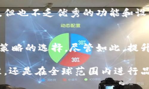 关于“为什么苹果应用商店里没有Tokenim”的话题，确实令很多用户感到困惑和遗憾。Tokenim作为一个相对新颖的应用，能够为用户提供一些独特的功能和体验，然而在苹果应用商店的缺席却让许多潜在用户感到失望。让我们一起来深入探讨这个问题的缘由。

一、Tokenim是什么？
Tokenim是一款新兴的移动应用，旨在为用户提供更加友好的数字资产管理体验。它的特点在于用户能够通过简单易用的界面来管理、交易及投资各种数字资产。这个应用从诞生之初，就引起了不少用户的关注，因为它的功能设计符合当下年轻用户的需求。

二、为什么Tokenim没有在苹果应用商店上线？
那么，Tokenim为什么没有出现在苹果的应用商店里呢？这背后其实有几个可能的原因。

h41. 苹果的审核政策/h4
苹果公司对应用商店的审核是非常严格的。他们会考虑应用内容的安全性、用户隐私等方面的问题。可能Tokenim在某些方面未能满足苹果的审核标准，因而无法上线。在这个信息安全日益重要的时代，用户的隐私保护显得尤为重要，苹果在这方面也不愿意妥协。

h42. 法规与合规问题/h4
数字资产及其管理涉及到很多法律法规，尤其是在不同国家和地区可能会有不同的监管要求。如果Tokenim未能在法律合规方面达标，自然也无法入驻苹果应用商店。这一点真心让人遗憾，因为符合全球法律的应用能够给用户提供更大的安全保障。

h43. 市场策略/h4
Tokenim可能在制定市场策略时选择了先忽略苹果的用户群体，专注于其他平台。毕竟，苹果的用户虽然忠诚，但市场份额也相对较小。很多初创企业在资源有限的情况下，可能会选择优先发展安卓用户，而忽略iOS用户，这也是可以理解的。

三、Tokenim缺席的影响
Tokenim未能进入苹果应用商店，必然对它的用户群体影响深远。

h41. 用户体验的缺失/h4
对于那些希望使用Tokenim的苹果用户来说，这无疑是一个遗憾的消息。他们无法体验到这个应用所提供的便利与价值。许多用户在寻找能够帮助自己管理数字资产的工具时，Tokenim是一个很好的选择，可一旦没有，用户只能寻找替代品，甚至可能会因此错过一些重要的收益机会。

h42. 品牌曝光度的限制/h4
苹果应用商店是世界上最大的应用分发平台之一，未能上线意味着Tokenim的品牌曝光度受到限制。这将直接影响它在数字资产管理领域的影响力和认知度。如果Tokenim希望扩大市场份额，那么解决在苹果应用商店上线的问题显得尤为重要。

四、未来发展方向
那么，Tokenim是否还有机会进入苹果应用商店呢？未来的发展方向又会如何？

h41. 适应苹果的审核机制/h4
如果Tokenim能够通过与苹果的沟通，了解其审核机制，并在功能和内容上进行相应的调整，成功通过审核，那么它就有机会进入苹果应用商店。这样的尝试值得Tokenim团队认真考虑，因为这将会为他们带来更多的用户和市场机会。

h42. 扩大市场范围/h4
Tokenim还可以考虑在其他平台和地区扩大市场范围，比如抵达更多的安卓设备或其他国家的用户。品牌全球化是当前应用发展的一个趋势，同时也能为Tokenim积累更多用户基础，后来再转战iOS市场。

五、用户的期待与希望
尽管Tokenim在苹果应用商店缺席，但用户们的期待依旧很高。他们希望看到这样一个应用能够为他们的数字资产管理带来便捷的大潮。换句话说，很多用户在日常交流中表达了对Tokenim上线的渴望，甚至不少人选择了在社交平台上发声，希望Tokenim能够满足他们的需求。

可能相关的问题
h41. Tokenim的特点和优势是什么？/h4
Tokenim具备简单易用的界面，用户可以轻松研究数字资产的动向。此外，Tokenim还提供了实时的市场数据，帮助用户做出更有效的决策。这样的特点使其在众多应用中脱颖而出，但若没有进一步的渠道予以推广，可能就无法得到更大的认可。

h42. 其他类似应用的表现如何？/h4
市场上有不少类似于Tokenim的应用如Coinbase、Binance等，这些能够在苹果应用商店找到的应用，其用户体验虽然各有千秋，但也不乏优秀的功能和设计。用户或许会对这些相似的应用心存好奇，但每个应用都有其特点，Tokenim仍有提升和发展的机会。

总结
Tokenim未能进驻苹果应用商店这一现象，实在让人遗憾。其原因既可能是苹果严格的审核政策，也可能是法规合规问题及市场策略的选择。尽管如此，提升用户体验与品牌曝光度，适应市场变化，争取未来的机遇，对于Tokenim来说依旧充满希望。

在这个数字技术迅猛发展的时代，Tokenim及类似的应用们都面临着挑战与机遇。未来，无论是通过调整市场策略、适应平台标准，还是在全球范围内进行品牌推广，期待Tokenim能为苹果用户带来更好的体验！