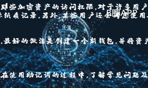 什么是钱包助记词？
在数字货币的世界中，钱包助记词是一个至关重要的概念。简单来说，钱包助记词是一系列随机生成的单词，通常是12个或24个，用户可以用这些单词来恢复或访问他们的加密货币钱包。这个系统是为了让用户在丢失设备、忘记密码或遭遇其他意外情况时，能够找回他们的数字资产。

钱包助记词的作用
钱包助记词的主要作用是安全与恢复。想象一下，如果你的手机丢了或钱包被盗，你很可能会感到绝望。但如果你拥有助记词，事情就会变得简单许多。通过输入这些单词，你可以快速找回你的钱包，访问所有存储在里面的加密资产。

如何生成和使用钱包助记词
生成钱包助记词通常是通过加密钱包软件自动进行的。用户在创建钱包时，软件会生成助记词并向他们展示。在此阶段，用户应该认真记下这些单词，最好是将其写在纸上，并妥善存放。一旦生成，助记词就不能被重新创建。因此，保护这些单词的安全性至关重要。

助记词的安全性和保护措施
如果钱包助记词被他人获取，其他人就可以完全控制你的钱包，甚至可以转移或删除你的资产。因此，确保助记词不被泄露是非常重要的。一些保护措施包括：不在互联网上储存助记词、不与他人分享，以及使用加密的存储方案来保存助记词。

常见问题解析
在使用钱包助记词时，用户可能会有一些疑问，以下是对两个常见问题的详细介绍。

问题一：如果我丢失了钱包助记词怎么办？
真心觉得，这是加密货币世界中最让人担忧的问题之一。钱包助记词是获取钱包种子和私钥的唯一途径。如果完全丢失了助记词，你将失去对那些加密资产的访问权限。对于许多用户而言，这可能意味着巨大的经济损失。
为了避免这种情况，建议用户在创建钱包后，立即将助记词写下来并安全保管。可以使用保险箱、银行保险柜，或任何其他安全的地方存放实际纸质记录。另外，某些用户还会考虑使用硬件钱包来提供额外的安全保障，这些设备可以直接从你的计算机或手机中断开连接。

问题二：我可以更改我的钱包助记词吗？
有点遗憾的是，钱包助记词通常不能更改。一旦生成并用作访问钱包的凭证，助记词就固定了。如果你不满意当前的助记词或出现了安全隐患，最好的做法是创建一个新钱包，并将资产转移到新钱包中，并在新的钱包中生成新的助记词。
尽管这需要一些额外的步骤，但这也是确保账户安全的一种有效方法。在许多情况下，安全总是第一位的。

总结
钱包助记词在管理和保护数字资产中具有不可替代的作用。通过合理的使用和严谨的保护措施，用户能够有效地降低失去资产的风险。同时，在使用助记词的过程中，了解常见问题及解决方案，将帮助用户更加从容不迫地应对潜在的挑战。希望所有的加密货币爱好者都能在这个快速发展的领域中，安全地使用他们的资产。