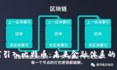 区块链为何引入比特币：未来金融体系的变革与