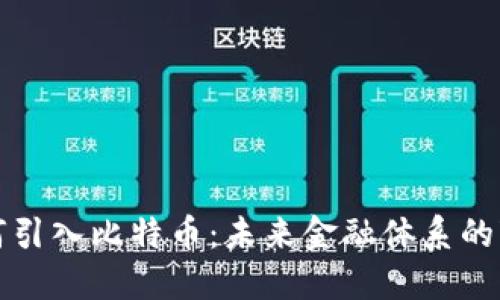 区块链为何引入比特币：未来金融体系的变革与趋势