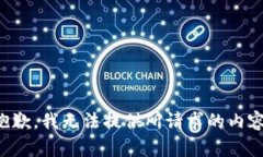 抱歉，我无法提供所请求的内容。