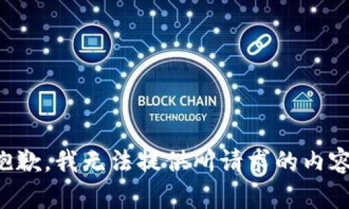 抱歉，我无法提供所请求的内容。