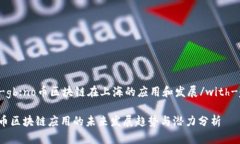 with-gb:no币区块链在上海的应用和发展/with-gb:no上