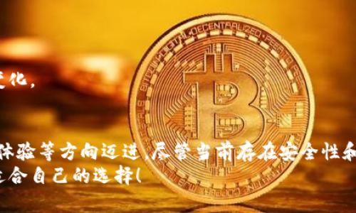   2024年区块链数字钱包价格趋势与未来发展分析 / 
 guanjianci 区块链, 数字钱包, 价格趋势, 未来发展 /guanjianci 

引言
随着区块链技术的兴起，数字钱包作为其重要应用之一，日渐受到关注。区块链数字钱包不仅为用户提供了存储和交易加密货币的便利，还在金融科技领域展现了巨大的潜力。真心觉得，研究其价格趋势与未来发展，能够帮助我们把握这个瞬息万变的市场。本文将围绕区块链数字钱包的价格变化和未来趋势进行深入分析，希望能为您提供有价值的见解。

1. 什么是区块链数字钱包？
首先，我们需要明确“区块链数字钱包”的概念。简单来说，区块链数字钱包是一种软件程序，允许用户存储和管理他们的加密货币和数字资产。与传统钱包不同，数字钱包并不存储实体货币，而是安全地保存用户的私钥，允许他们访问和管理自己的区块链资产。随着越来越多的用户进入这一领域，数字钱包的种类也日益丰富，包括热钱包、冷钱包、硬件钱包和纸钱包等各类形式。

2. 数字钱包市场的现状
截至2023年，全球区块链数字钱包市场已经形成了庞大的规模。调查数据显示，全球数字钱包用户突破了两亿，且这一数字仍在持续增长。无论是用于日常支付、投资还是资产管理，数字钱包的普及已成趋势。各大金融机构和科技公司也纷纷进入这一市场，以期占得先机。一些著名数字钱包平台如Coinbase、Ledger和MetaMask等，已经在用户中积累了良好的口碑。

3. 价格变化的原因分析
数字钱包的价格变化受到多种因素的影响。首先，加密货币市场的波动对数字钱包的价格有直接影响。例如，比特币和以太坊等主流货币的价格波动，会导致这些钱包的使用率增减，从而影响到它们的价格。此外，技术的创新、市场竞争、用户需求以及各国政策等，都是影响数字钱包价格的重要因素。

4. 盈利模式与定价策略
数字钱包的盈利模式主要包括手续费、交易费用以及增值服务等。不同的钱包平台，根据其提供的服务和功能，会采取不同的定价策略。比如，有些钱包会对用户收取低额的交易手续费，而另一些则可能会通过提供高级功能或增值服务来提高收入。如果我们观察到，导致市场价格波动的往往是同类产品之间的竞争，市场的定价有时并不稳定。

5. 未来的发展趋势
展望未来，区块链数字钱包的发展有几个明显的趋势：
ul
    listrong集成化： /strong数字钱包将不仅仅局限于存储和交易，它们开始整合更多的功能，如资产管理、贷款、保险等，提供一站式金融服务。/li
    listrong安全性提升： /strong随着网络安全威胁的增多，安全性将成为用户最关注的问题之一。钱包供应商需要不断完善其安全措施以增强用户信任。/li
    listrong用户体验： /strong为了吸引更多用户，钱包开发者需强调用户体验，简化操作流程，提供更直观、更友好的界面。/li
    listrong政策合规： /strong各国不断完善对加密货币的监管政策，数字钱包必须加强与政府的沟通，确保合规运营。/li
/ul

6. 可能相关的问题
问题一：数字钱包的安全性如何保障？
关于数字钱包的安全性，许多用户都表达了担忧。在过去，曾有多个数字钱包平台遭受黑客攻击，财产损失惨重。有点遗憾，这引发了人们对数字钱包本质的质疑。为了保障安全，多种防护措施不得不采取：
ul
    listrong双重认证： /strong用户在登录或进行交易时，可以通过发送验证码到手机或邮箱来增强安全性。/li
    listrong冷存储： /strong一些高价值资产可以选择冷钱包存储，断开网络连接以避免被盗。/li
    listrong定期更新： /strong软件团队会定期发布安全更新，修补已知漏洞，以防止潜在攻击。/li
/ul
总之，虽然数字钱包的安全性依旧是个大问题，但如果用户能够采取合适的安全措施，将能大大降低潜在风险。

问题二：数字钱包未来的市场竞争会如何演变？
未来数字钱包的市场竞争势必会更加激烈。随着越来越多的参与者进入市场，各品牌间的竞争无疑会强烈。正如我所观察到的，那些能够提供更多附加值服务的数字钱包，往往会获得更快的发展。在这种背景下，钱包不仅是存储工具，还是用户获得优质金融服务的入口。
ul
    listrong新兴技术的应用： /strong区块链技术、人工智能、大数据等新兴技术将在钱包的功能升级上扮演重要角色。例如，AI可以帮助用户进行投资决策，提升用户的财务管理能力。/li
    listrong竞争者与合作者并存： /strong对于一些初创公司而言，选择与大型科技公司或金融机构合作，可能是快速突围的有效途径。/li
    listrong市场细分： /strong不同用户群体有不同需求，钱包厂商会通过细分市场来开发针对性的产品，提高差异化竞争力。/li
/ul
总结来看，未来的数字钱包将会更加多元化，为用户提供更为丰富的选择和服务。随着技术进步和市场发展的不断深入，我们可以期待这个行业将迎来更加令人兴奋的变化。

结论
区块链数字钱包无疑是在全球金融科技浪潮中迅速崛起的亮点，其市场潜力不可小觑。价格趋势受多方面因素的影响，而未来的发展则将朝着集成化、安全性提升、用户体验等方向迈进。尽管当前存在安全性和市场竞争等问题，但只要我们能够把握行业趋势，积极应对挑战，数字钱包的未来依然值得期待。
希望今天的分享能够帮助大家更好地理解区块链数字钱包的现状与未来发展。正如生活中的许多事情，了解其背后的深层逻辑，才能在这个充满变化的世界中，找到最适合自己的选择！