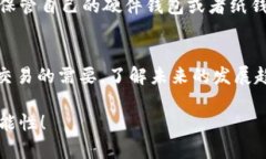 推荐优质加密货币钱包软件：2024年的发展趋势与