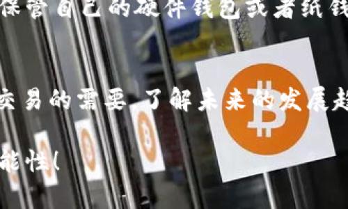 推荐优质加密货币钱包软件：2024年的发展趋势与选择指南

加密货币钱包, 钱包软件, 数字货币, 加密资产/guanjianci

引言
随着金融科技的迅猛发展，加密货币的普及程度越来越高，越来越多的人开始关注如何安全地存储和管理自己的数字资产。在这个背景下，选择一款合适的加密货币钱包软件显得尤为重要。因此，本文将重点推荐一些优质的加密货币钱包软件，并展望未来的发展趋势。在这个过程中，我们将深入探讨每款钱包的特点和功能，帮助用户做出明智的选择。

什么是加密货币钱包？
在开始之前，首先得明确什么是加密货币钱包。加密货币钱包是存储、发送和接收数字资产的工具，它允许用户管理他们的加密货币。钱包本身并不存储货币，而是保存与之相关的私钥或公钥，用户可以通过这些密钥来进行数字资产的交易。

加密货币钱包的类型
加密货币钱包主要可以分为两大类：热钱包和冷钱包。

h4热钱包/h4
热钱包是指那些在线连接的数字钱包，比如应用程序、网站钱包或桌面钱包。这类钱包的优势在于方便快捷，用户可以随时随地访问他们的资产，进行交易。但由于与互联网连接，热钱包的安全性相对较低，容易受到黑客攻击，因此对于大额资产的长时间存储不太适合。

h4冷钱包/h4
冷钱包则是离线存储的方案，包括硬件钱包和纸钱包。由于其不与互联网连接，冷钱包的安全性极高，非常适合长期存储加密资产。然而，它们的使用较为复杂，不如热钱包方便，适合于那些希望长期持有资产的用户。

推荐的加密货币钱包软件
以下是几个在市场上表现优异的加密货币钱包软件，为您提供多种选择。

h41. Coinbase Wallet/h4
Coinbase Wallet是一个非常流行的数字货币钱包，用户可以轻松管理多种加密资产。它提供了简单易用的界面，支持多种数字货币，包括比特币、以太坊和各种ERC-20代币。值得一提的是，Coinbase Wallet是一个非托管的钱包，用户可以完全控制自己的私钥。在安全性方面，Coinbase Wallet也非常可靠，支持生物识别和多重签名功能。

h42. Ledger Nano X/h4
Ledger Nano X是行业内知名的硬件钱包，适合于长期储存加密资产。它采用了最新的安全技术，使得用户的私钥无法通过网络被盗取。Ledger Nano X支持多个操作系统（包括手机的iOS和Android），并且可以扩展存储多种不同的数字货币，是真心推荐的选择之一。

h43. Trust Wallet/h4
Trust Wallet是由Binance推出的一款移动端热钱包软件，支持多种加密货币及代币的管理。该钱包非常注重用户体验，操作简便，适合于新手使用。同时，Trust Wallet也拥有内置的去中心化交易所（DEX），用户可以直接在钱包内进行交易，提供了极大的便利性。

h44. Exodus Wallet/h4
Exodus Wallet是一款美观且功能强大的桌面和移动端加密货币钱包。它支持的货币种类繁多，且内置交换功能，可以让用户快速地在不同资产之间进行兑换。此外，Exodus Wallet还注重用户的隐私安全，其私钥完全保存在用户的设备上，不会上传到服务器，用户可以完全自主掌控。

未来趋势及发展
加密货币市场变化莫测，而钱包软件的市场需求也在与日俱增。展望未来，我们可以预见以下几个趋势：

h41. 安全性将成焦点/h4
在近年来的黑客攻击事件频发的背景下，用户对于安全性的要求将更加苛刻。未来的钱包软件可能会集成更为先进的安全技术，如生物识别、智能合约等。同时，冷钱包的普及度也会继续上升，尤其是在长期投资者当中。

h42. 用户体验将更为友好/h4
随着越来越多的新手用户涌入加密货币市场，钱包软件的用户体验将成为重要的竞争指标。好的用户界面、简单明了的操作流程将吸引更多用户。人工智能的应用也可能使得智能交易或资产管理变得更加智能化和个性化。

h43. 增强的隐私保护/h4
隐私问题是加密货币用户十分关注的一个话题，未来的加密钱包将加强这一方面的保护措施。一些新的加密货币钱包会使用零知识证明等技术，进一步增强用户的隐私保护。

h44. 去中心化的趋势/h4
去中心化将是未来加密货币发展的重要方向，越来越多的用户开始倾向于使用去中心化的钱包。与传统的钱包相比，去中心化钱包更加上手不需要中介，用户能够更加自由地管理自己的资产。

相关问题探讨
h41. 如何选择适合自己的加密货币钱包？/h4
选择加密货币钱包时，首先要明确自己的需求。如果你是一个长期持有者，建议考虑冷钱包，如硬件钱包；如果你频繁交易，则热钱包可能更合适。在选择具体产品时，除了要关注其安全性和用户体验，还要查看钱包支持的资产种类，尽量选择那些能够支持你所持有的币种的钱包。此外，检查用户的评价和产品的市场口碑也是一个重要的步骤。

h42. 冷钱包是否真的安全？/h4
真心觉得，冷钱包的安全性是相对较高的。由于它不像热钱包那样连接互联网，黑客攻击的可能性显著降低。不过，这并不意味着冷钱包绝对安全，用户依然需要妥善保管自己的硬件钱包或者纸钱包; 尤其是私钥，一旦泄露，资产就有可能被盗。因此，用户在选择冷钱包时，应该关注其物理安全性。例如，选择一个专业的硬件的钱包品牌，并避免在公共场合使用。

结论
在加密货币日益受到重视的时代，选择合适的加密货币钱包显得尤为重要。本文推荐的几款优质钱包能够为用户提供良好的体验和安全保障。无论是出于投资还是交易的需要，了解未来的发展趋势，也是选择钱包时不能忽视的要素。希望大家能根据自己的需求，找到最适合自己的加密货币钱包，安全地管理自己的数字资产。

总之，加密货币市场瞬息万变，适应这些变化的 钱包软件，也将不断地演化。让我们期待2024年的到来，期待更多有趣的产品出现，为我们的投资之旅带来更多的可能性！