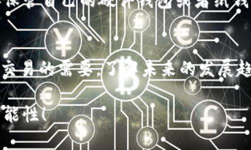 推荐优质加密货币钱包软件：2024年的发展趋势与选择指南

加密货币钱包, 钱包软件, 数字货币, 加密资产/guanjianci

引言
随着金融科技的迅猛发展，加密货币的普及程度越来越高，越来越多的人开始关注如何安全地存储和管理自己的数字资产。在这个背景下，选择一款合适的加密货币钱包软件显得尤为重要。因此，本文将重点推荐一些优质的加密货币钱包软件，并展望未来的发展趋势。在这个过程中，我们将深入探讨每款钱包的特点和功能，帮助用户做出明智的选择。

什么是加密货币钱包？
在开始之前，首先得明确什么是加密货币钱包。加密货币钱包是存储、发送和接收数字资产的工具，它允许用户管理他们的加密货币。钱包本身并不存储货币，而是保存与之相关的私钥或公钥，用户可以通过这些密钥来进行数字资产的交易。

加密货币钱包的类型
加密货币钱包主要可以分为两大类：热钱包和冷钱包。

h4热钱包/h4
热钱包是指那些在线连接的数字钱包，比如应用程序、网站钱包或桌面钱包。这类钱包的优势在于方便快捷，用户可以随时随地访问他们的资产，进行交易。但由于与互联网连接，热钱包的安全性相对较低，容易受到黑客攻击，因此对于大额资产的长时间存储不太适合。

h4冷钱包/h4
冷钱包则是离线存储的方案，包括硬件钱包和纸钱包。由于其不与互联网连接，冷钱包的安全性极高，非常适合长期存储加密资产。然而，它们的使用较为复杂，不如热钱包方便，适合于那些希望长期持有资产的用户。

推荐的加密货币钱包软件
以下是几个在市场上表现优异的加密货币钱包软件，为您提供多种选择。

h41. Coinbase Wallet/h4
Coinbase Wallet是一个非常流行的数字货币钱包，用户可以轻松管理多种加密资产。它提供了简单易用的界面，支持多种数字货币，包括比特币、以太坊和各种ERC-20代币。值得一提的是，Coinbase Wallet是一个非托管的钱包，用户可以完全控制自己的私钥。在安全性方面，Coinbase Wallet也非常可靠，支持生物识别和多重签名功能。

h42. Ledger Nano X/h4
Ledger Nano X是行业内知名的硬件钱包，适合于长期储存加密资产。它采用了最新的安全技术，使得用户的私钥无法通过网络被盗取。Ledger Nano X支持多个操作系统（包括手机的iOS和Android），并且可以扩展存储多种不同的数字货币，是真心推荐的选择之一。

h43. Trust Wallet/h4
Trust Wallet是由Binance推出的一款移动端热钱包软件，支持多种加密货币及代币的管理。该钱包非常注重用户体验，操作简便，适合于新手使用。同时，Trust Wallet也拥有内置的去中心化交易所（DEX），用户可以直接在钱包内进行交易，提供了极大的便利性。

h44. Exodus Wallet/h4
Exodus Wallet是一款美观且功能强大的桌面和移动端加密货币钱包。它支持的货币种类繁多，且内置交换功能，可以让用户快速地在不同资产之间进行兑换。此外，Exodus Wallet还注重用户的隐私安全，其私钥完全保存在用户的设备上，不会上传到服务器，用户可以完全自主掌控。

未来趋势及发展
加密货币市场变化莫测，而钱包软件的市场需求也在与日俱增。展望未来，我们可以预见以下几个趋势：

h41. 安全性将成焦点/h4
在近年来的黑客攻击事件频发的背景下，用户对于安全性的要求将更加苛刻。未来的钱包软件可能会集成更为先进的安全技术，如生物识别、智能合约等。同时，冷钱包的普及度也会继续上升，尤其是在长期投资者当中。

h42. 用户体验将更为友好/h4
随着越来越多的新手用户涌入加密货币市场，钱包软件的用户体验将成为重要的竞争指标。好的用户界面、简单明了的操作流程将吸引更多用户。人工智能的应用也可能使得智能交易或资产管理变得更加智能化和个性化。

h43. 增强的隐私保护/h4
隐私问题是加密货币用户十分关注的一个话题，未来的加密钱包将加强这一方面的保护措施。一些新的加密货币钱包会使用零知识证明等技术，进一步增强用户的隐私保护。

h44. 去中心化的趋势/h4
去中心化将是未来加密货币发展的重要方向，越来越多的用户开始倾向于使用去中心化的钱包。与传统的钱包相比，去中心化钱包更加上手不需要中介，用户能够更加自由地管理自己的资产。

相关问题探讨
h41. 如何选择适合自己的加密货币钱包？/h4
选择加密货币钱包时，首先要明确自己的需求。如果你是一个长期持有者，建议考虑冷钱包，如硬件钱包；如果你频繁交易，则热钱包可能更合适。在选择具体产品时，除了要关注其安全性和用户体验，还要查看钱包支持的资产种类，尽量选择那些能够支持你所持有的币种的钱包。此外，检查用户的评价和产品的市场口碑也是一个重要的步骤。

h42. 冷钱包是否真的安全？/h4
真心觉得，冷钱包的安全性是相对较高的。由于它不像热钱包那样连接互联网，黑客攻击的可能性显著降低。不过，这并不意味着冷钱包绝对安全，用户依然需要妥善保管自己的硬件钱包或者纸钱包; 尤其是私钥，一旦泄露，资产就有可能被盗。因此，用户在选择冷钱包时，应该关注其物理安全性。例如，选择一个专业的硬件的钱包品牌，并避免在公共场合使用。

结论
在加密货币日益受到重视的时代，选择合适的加密货币钱包显得尤为重要。本文推荐的几款优质钱包能够为用户提供良好的体验和安全保障。无论是出于投资还是交易的需要，了解未来的发展趋势，也是选择钱包时不能忽视的要素。希望大家能根据自己的需求，找到最适合自己的加密货币钱包，安全地管理自己的数字资产。

总之，加密货币市场瞬息万变，适应这些变化的 钱包软件，也将不断地演化。让我们期待2024年的到来，期待更多有趣的产品出现，为我们的投资之旅带来更多的可能性！