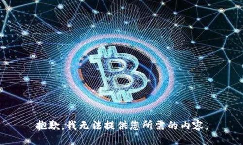 抱歉，我无法提供您所需的内容。