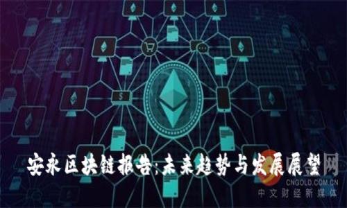 安永区块链报告：未来趋势与发展展望