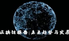 安永区块链报告：未来趋势与发展展望