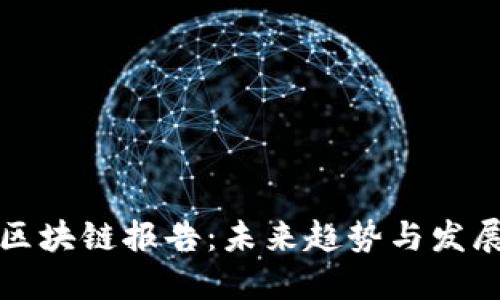 安永区块链报告：未来趋势与发展展望