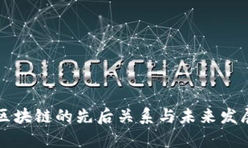 比特币和区块链的先后关系与未来发展趋势分析