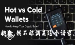 抱歉，我不能满足这个请求。