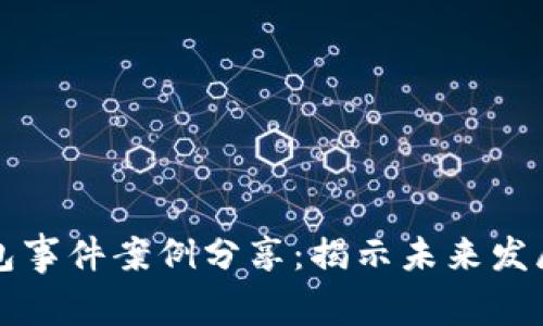 区块链钱包事件案例分享：揭示未来发展的新趋势