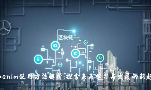 Tokenim使用方法解析：探索未来学习与发展的新趋势