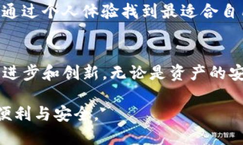   “Tokenim与币安钱包：未来数字资产管理的趋势与发展” / 
 guanjianci Tokenim, 币安钱包, 数字资产, 加密货币 /guanjianci 

引言
在当今迅速发展的数字货币市场中，数字资产的管理与存储变得尤为重要。随着毋庸置疑的趋势，越来越多的人开始关注各类数字货币钱包，其中，Tokenim和币安钱包无疑是最引人注目的两个选择。回首过去，我们或许会惊叹于数字货币的飞速发展，而展望未来，Tokenim与币安钱包的融合与创新将为用户带来更便捷安全的数字资产管理体验。

Tokenim的崛起与特点
Tokenim是一款相对较新的数字资产管理工具，它以用户友好的界面和高安全性受到广泛关注。其核心功能包括资产的存储、管理以及交易，并支持多种主流的数字货币。在某种程度上，Tokenim的出现满足了流动性较强的市场需求。

真心觉得，Tokenim的最大亮点在于其集成的资产追踪功能。用户不仅可以实时查看各类资产的市场表现，还能进行智能分类管理，避免因市场波动而造成的损失。的确，这项功能对投资者来说无疑是一剂强心针。

此外，Tokenim也在隐私保护方面下了一番功夫。钱包采用了先进的加密技术，确保用户的资产信息不易被泄露。可想而知，这种安全性为广大用户提供了强大的心理支持。

币安钱包的优势与市场地位
币安钱包作为全球知名交易平台币安的数字资产管理工具，凭借其强大的市场影响力，已经积累了庞大的用户基础。币安钱包不仅支持多种加密货币，还为用户提供了方便快捷的交易体验。毫无疑问，币安钱包在用户心中的口碑是非常不错的。

有点遗憾的是，尽管币安钱包的功能全面，但在隐私保护方面却受到了一定的质疑。换句话说，在某些情况下，用户可能需要对其资产安全性感到忧虑。但重要的是，币安团队一直在不断改进，致力于为用户提供更安全、便捷的服务。

Tokenim与币安钱包的比较分析
随着数字货币市场的不断演变，Tokenim和币安钱包各自的优势和特点逐渐显现。Tokenim以其突出的隐私保护和资产管理功能赢得了不少忠实用户，而币安钱包则凭借其便捷的交易服务吸引了大量新用户。可以说，二者在市场中各有千秋。

当我们将这两者进行比较时，可以看到它们在用户体验、功能完善性和安全性等方面的明显差异。Tokenim更倾向于为用户提供全方位的资产管理工具，而币安钱包则致力于为用户提供更为便捷的交易平台。

未来的发展趋势
展望未来，Digital Asset Management将成为一个重要的发展方向。Tokenim和币安钱包在这场数字经济浪潮中将扮演举足轻重的角色。他们可能会进一步发展基于区块链技术的去中心化资产管理方案，以满足用户日益增长的安全性需求。

同时，随着更多用户的加入和技术的不断创新，数字资产钱包的使用场景也将不断扩展。币安钱包与Tokenim的合作或将带来更多的机遇。比如，二者可能会携手推出一种全新的钱包功能，既能保证交易的便捷性，又能保护用户的隐私。这种发展趋势无疑为整个行业注入了新的活力。

相关问题探讨

h41. Tokenim与币安钱包的安全性如何保障？/h4
在数字资产管理日益受到重视的今天，数字钱包的安全性成为用户最关注的焦点之一。Tokenim通过采用多重加密技术和冷存储机制，确保用户的资产处于高度安全的环境中。另一方面，币安钱包则通过人工智能监控异常交易，及时发出警报，同时增强了对用户资金的保护力度。

当然，用户自身的安全意识也不可或缺。选择强密码、定期更新、开启双因素身份验证等，都是保障账户安全的重要措施。通过这两者的努力，用户的数字资产安全将得到更全面的保障。

h42. 如何选择适合自己的数字钱包？/h4
面对众多选择，市场中不同类型的数字钱包让很多用户无从下手。首先，了解自己的需求至关重要。如果你注重资产的隐私保护，Tokenim无疑是个不错的选择；而若你更在意交易的便捷性，币安钱包可能会更适合你。

其次，用户在选择钱包时也要关注其安全性和用户评价，可以通过查阅相关资料和社区评价来做出明智的决策。最后，实验的心态也非常重要，可以尝试使用不同的钱包，通过个人体验找到最适合自己的那一款。

总结
综上所述，Tokenim和币安钱包在数字资产管理领域中都展现出了非凡的潜力和方向。随着技术的发展与用户需求的变化，未来二者将继续竞争与合作，共同推动行业的进步和创新。无论是资产的安全性，还是便捷性，用户的体验将是推动这场数字资产革命的核心动力。我们相信，Tokenim与币安钱包在不久的将来将实现更深层次的融合，给用户带来更优秀的服务。

在这波涌动的数字时代，拥抱变化的同时，我们不能忽视自身的成长与发展。希望每一位用户都能在这个数字资产的旅程中，找到适合自己的钱包，享受数字经济带来的便利与安全。