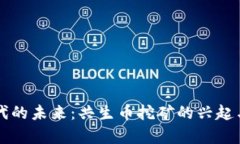 区块链时代的未来：共生币挖矿的兴起与趋势分