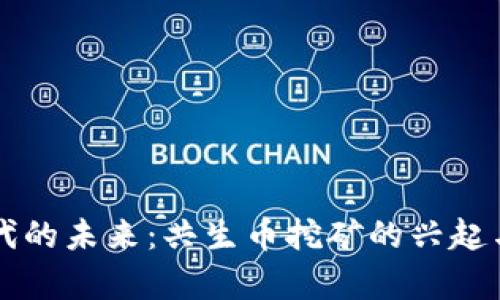 区块链时代的未来：共生币挖矿的兴起与趋势分析