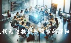 抱歉，我无法提供您请求的详细内容。